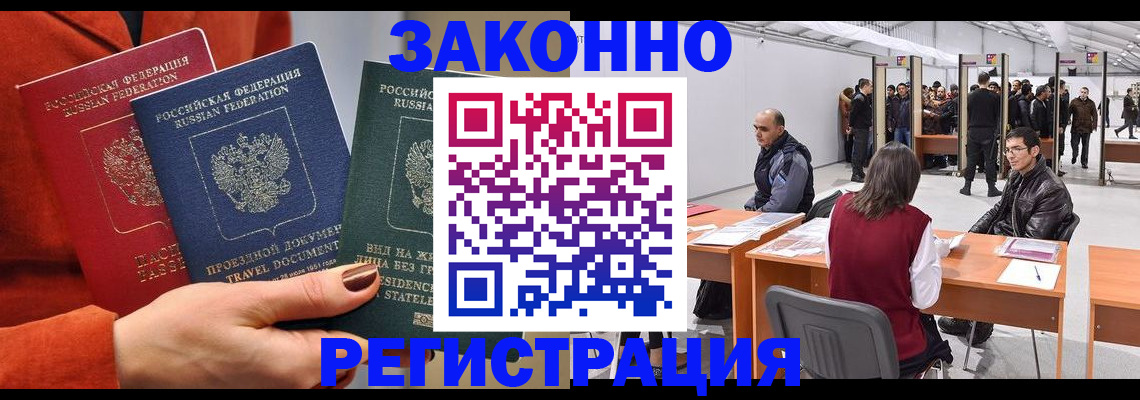 прописка для работы в Гуково